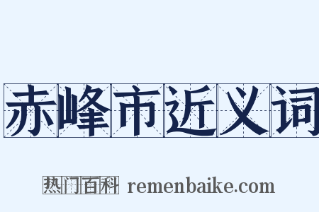 赤峰市近义词是什么意思的图片